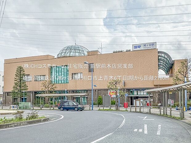埼玉高速鉄道「鳩ヶ谷」駅(2160m)