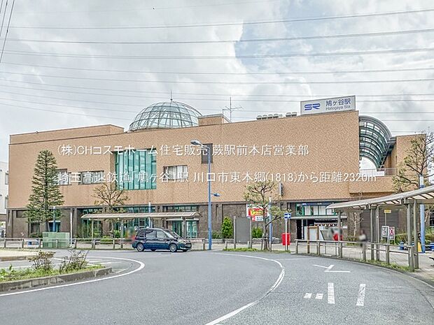 埼玉高速鉄道「鳩ヶ谷」駅（2320m）