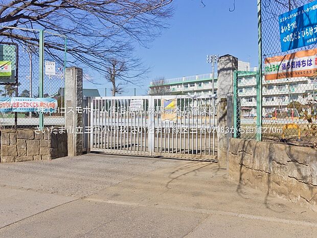 さいたま市立三室小学校（270m）