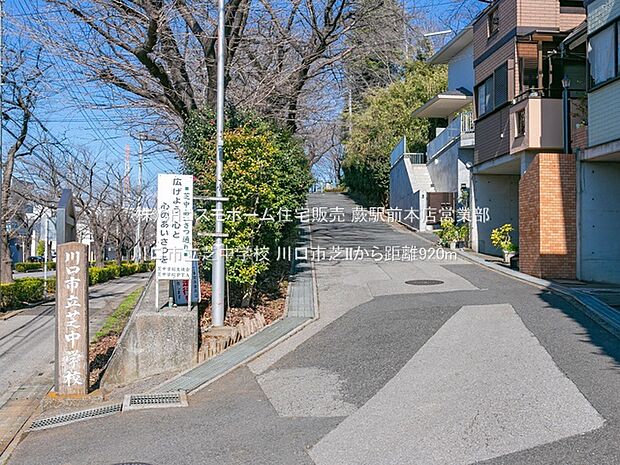 川口市立芝中学校（920m）