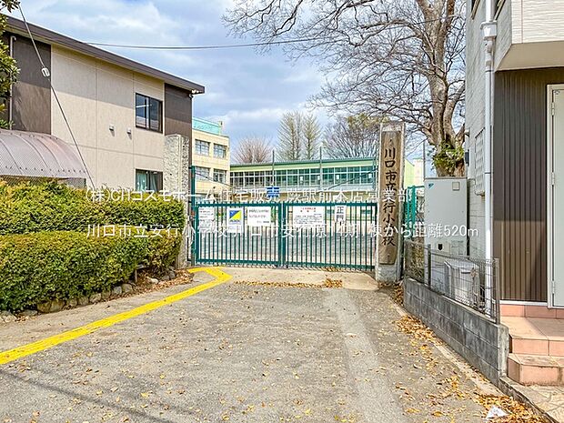 川口市立安行小学校（520m）