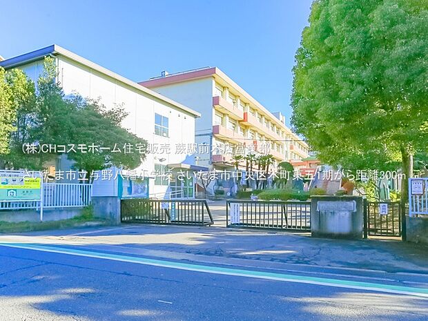 さいたま市立与野八幡小学校（300m）