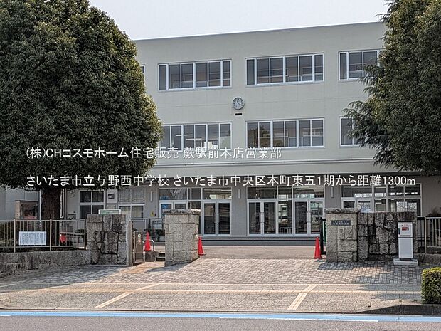 さいたま市立与野西中学校(1300m)