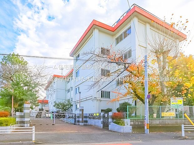 さいたま市立文蔵小学校（950m）