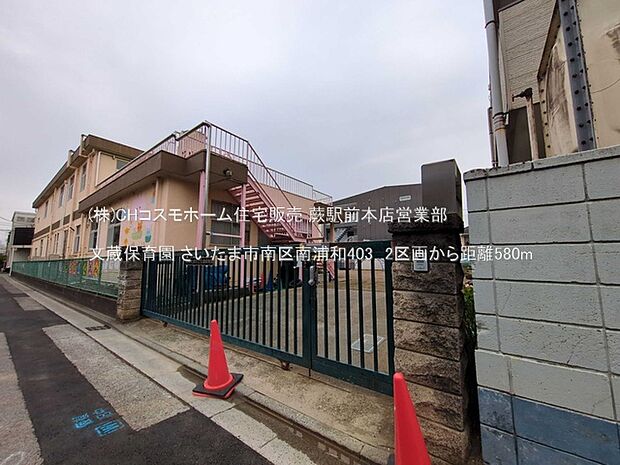 文蔵保育園（580m）