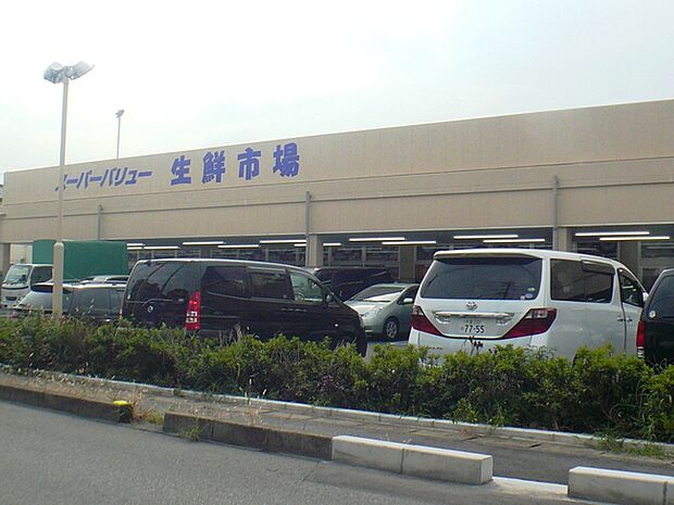 スーパーバリュー生鮮市場（610m）