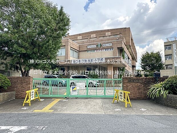 川口市立東本郷小学校(480m)