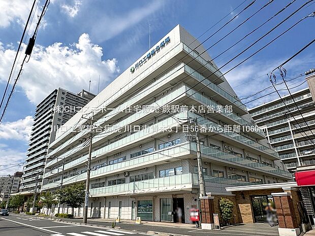 川口工業総合病院（1060m）