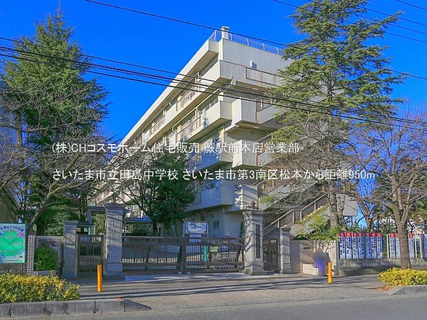 さいたま市立田島中学校（950m）