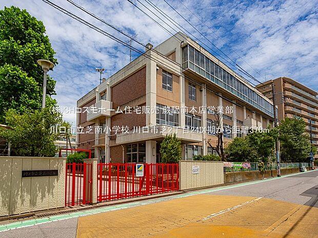川口市立芝南小学校（370m）