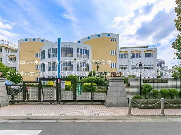さいたま市立浦和別所小学校(1220m)