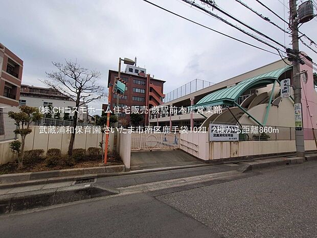 武蔵浦和保育園(860m)