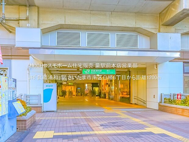 JR「武蔵浦和」駅(1200m)