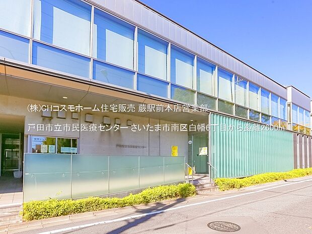 戸田市立市民医療センター(2600m)