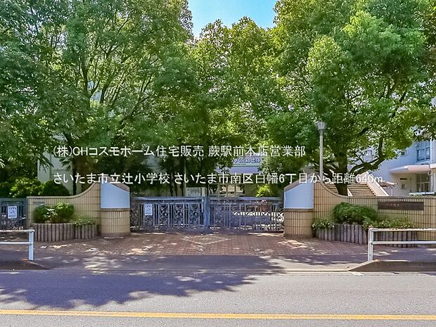 さいたま市立辻小学校(640m)