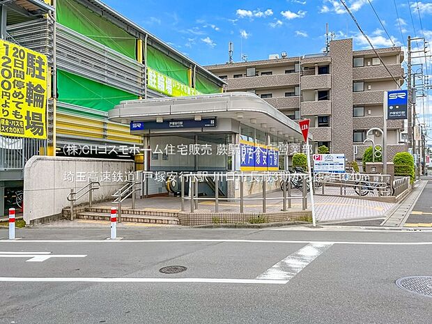 埼玉高速鉄道「戸塚安行」駅(1040m)