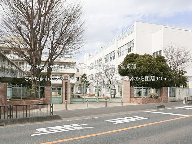 さいたま市立大久保小学校(940m)