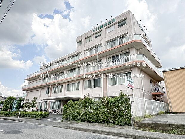 川口誠和病院(960m)
