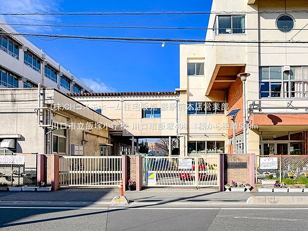 川口市立飯塚小学校（500m）