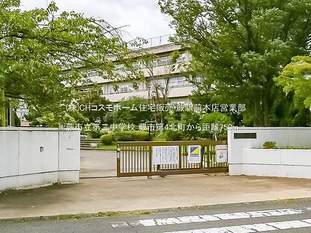 蕨市立第二中学校(750m)
