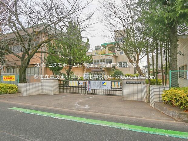 蕨市立中央東小学校（290m）