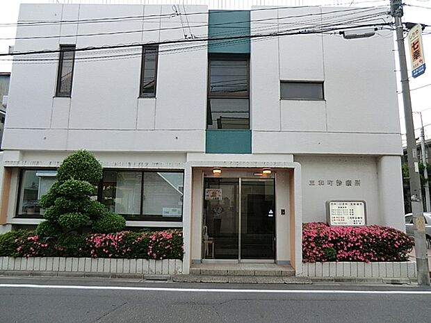 三和町診療所(700m)