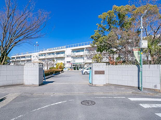 川口市立中居小学校(260m)