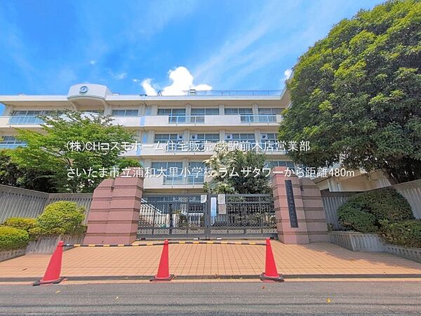 さいたま市立浦和大里小学校（480m）