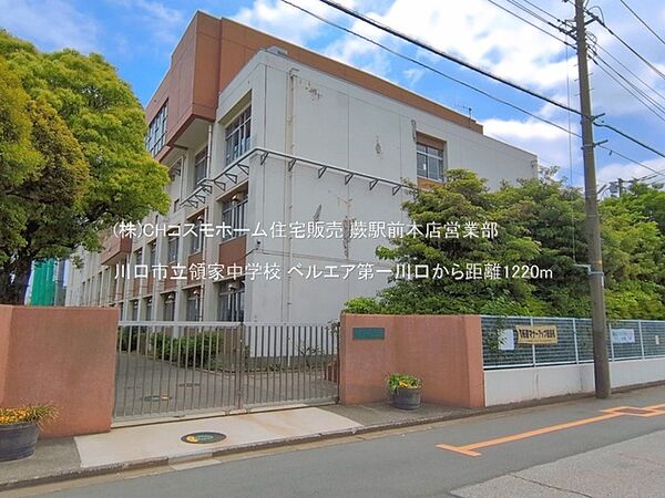 川口市立領家中学校（1220m）
