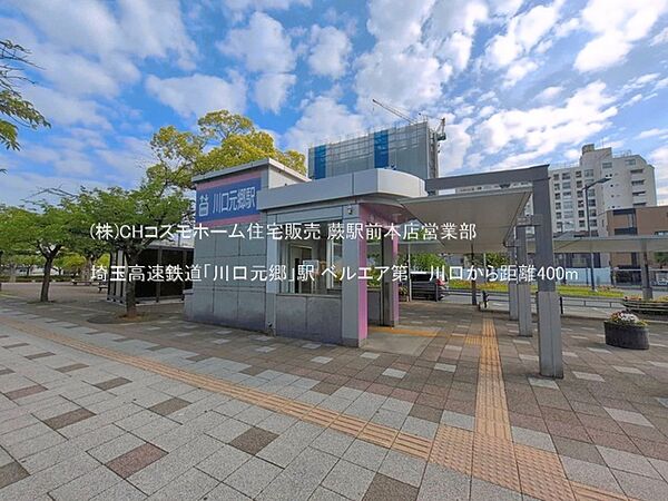 埼玉高速鉄道「川口元郷」駅（400m）