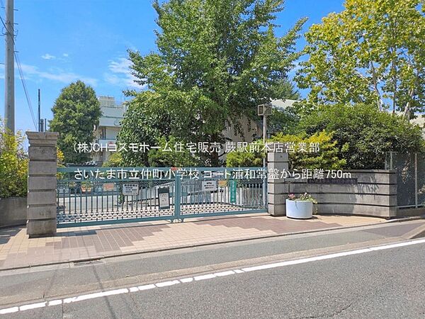 さいたま市立仲町小学校（750m）