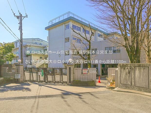 さいたま市立大谷口小学校(1100m)