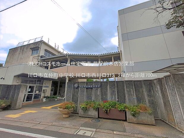 川口市立仲町中学校(700m)