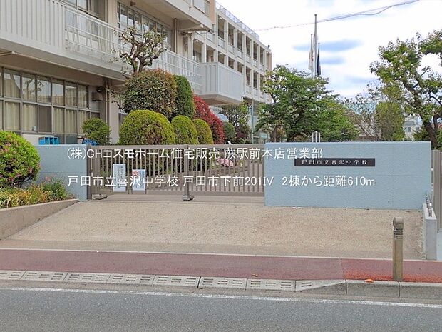 戸田市立喜沢中学校(610m)