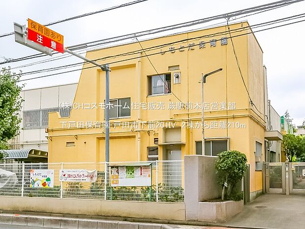 下戸田保育園(210m)