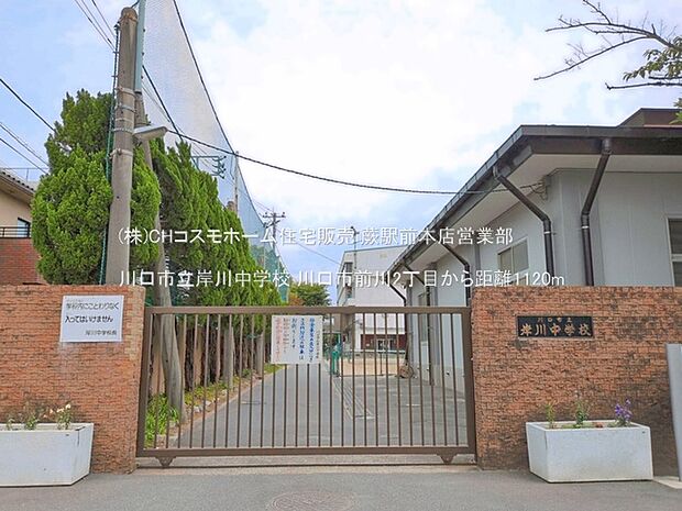 川口市立岸川中学校(1120m)
