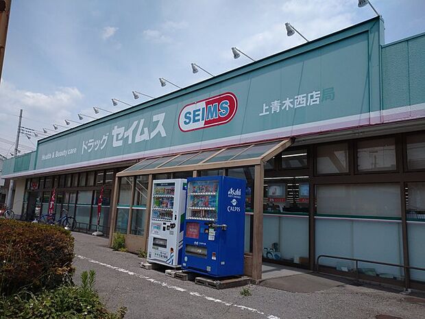 セイムス 上青木西店(360m)