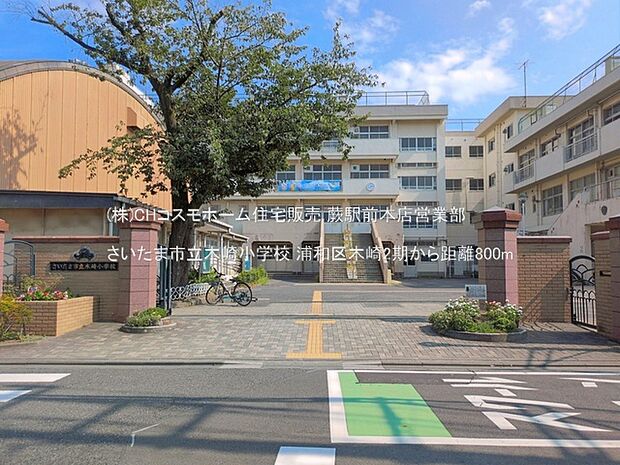 さいたま市立木崎小学校(800m)