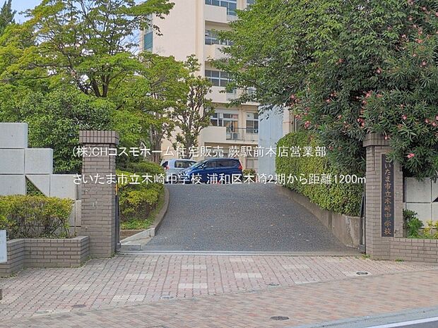 さいたま市立木崎中学校（1200m）