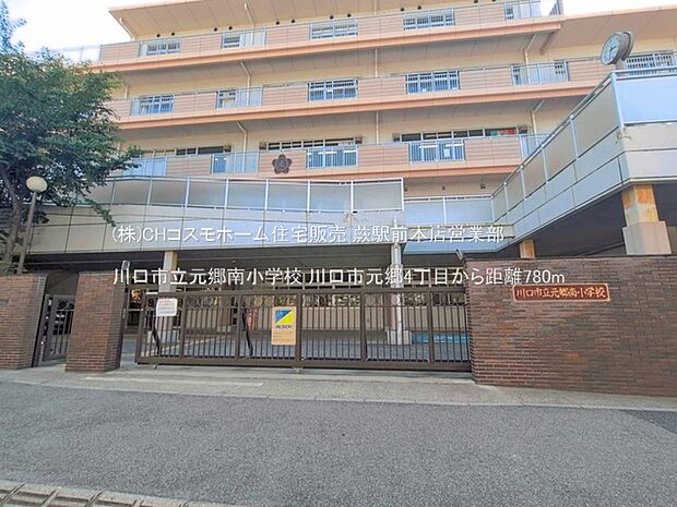 川口市立元郷南小学校(780m)