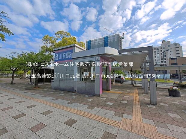 埼玉高速鉄道「川口元郷」駅（960m）