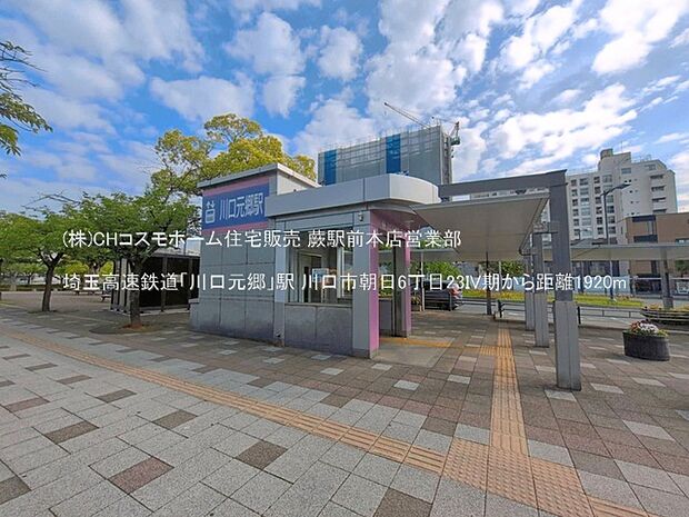 埼玉高速鉄道「川口元郷」駅(1920m)