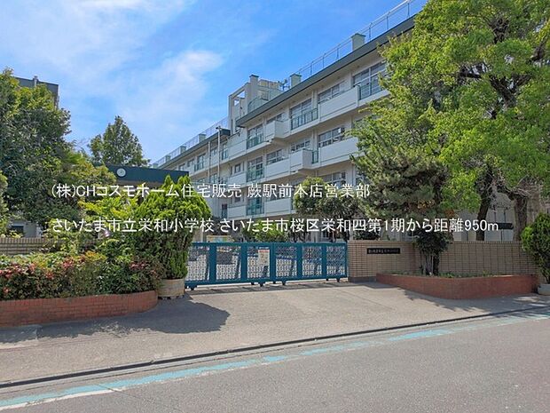 さいたま市立栄和小学校（950m）