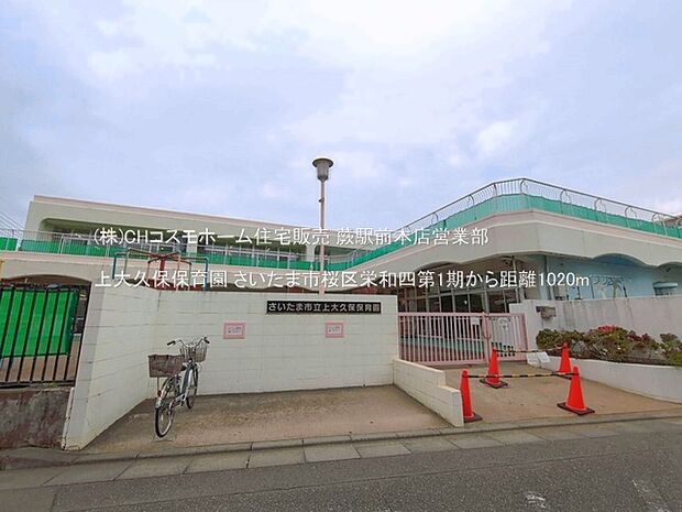 上大久保保育園(1020m)
