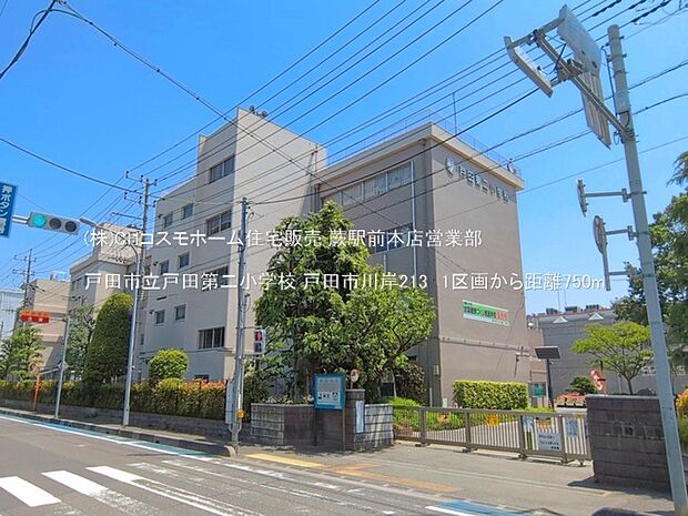 戸田市立戸田第二小学校(750m)