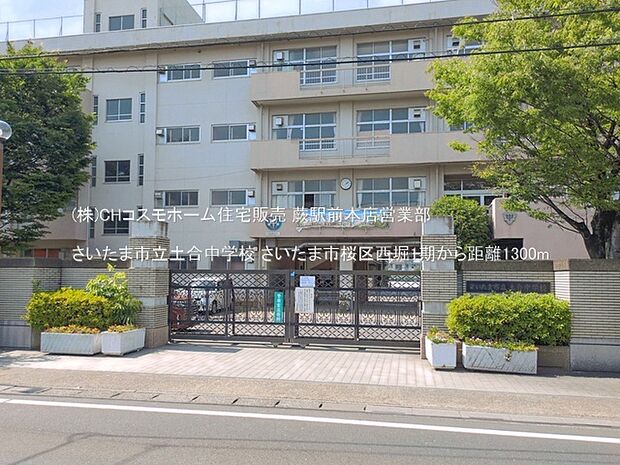 さいたま市立土合中学校（1300m）