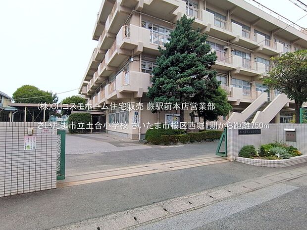 さいたま市立土合小学校(750m)