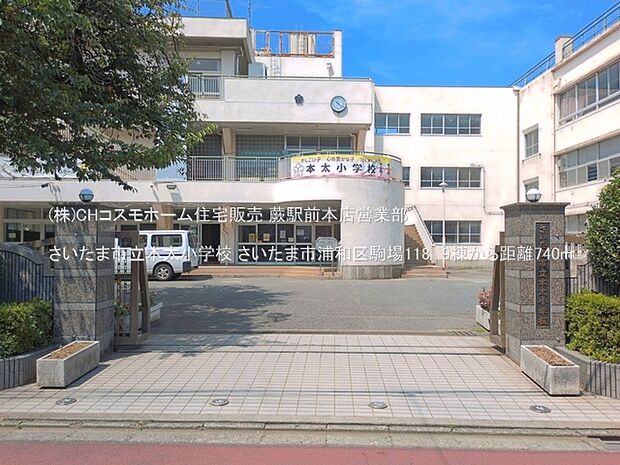さいたま市立本太小学校（740m）