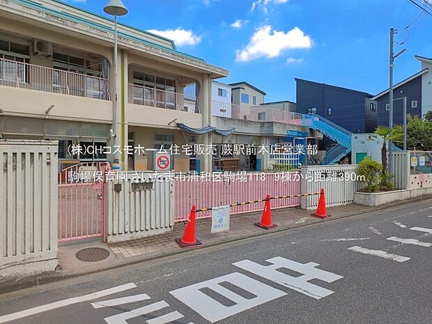 駒場保育園(390m)