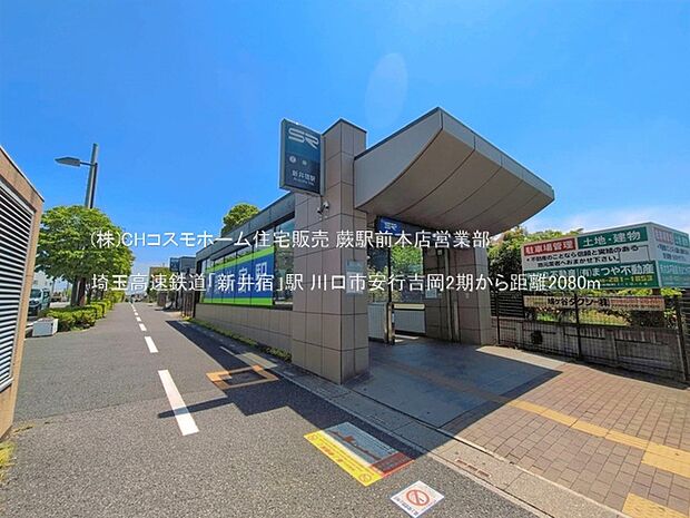 埼玉高速鉄道「新井宿」駅（2080m）
